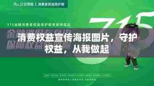 消费权益宣传海报图片,守护权益,从我做起