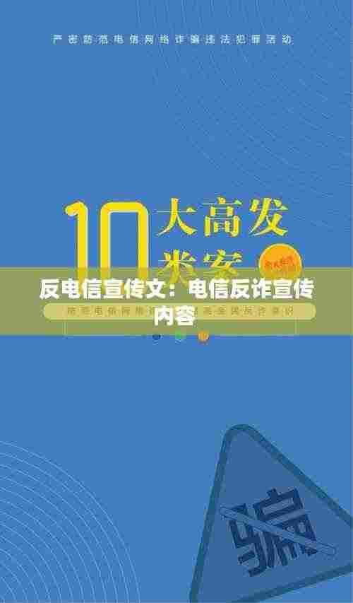 反电信宣传文：电信反诈宣传内容 