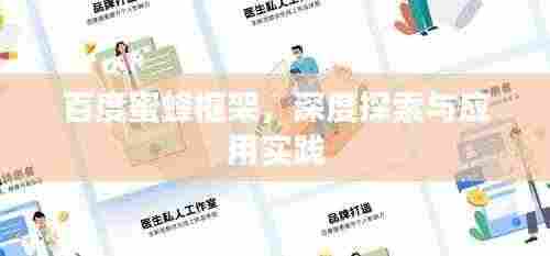 百度蜜蜂框架,深度探索与应用实践