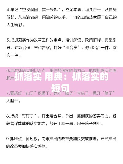 抓落实 用典:抓落实的短句