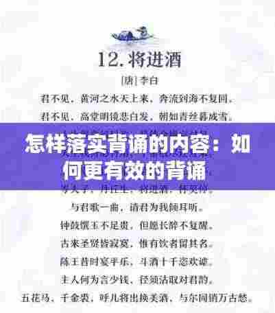 怎样落实背诵的内容:如何更有效的背诵