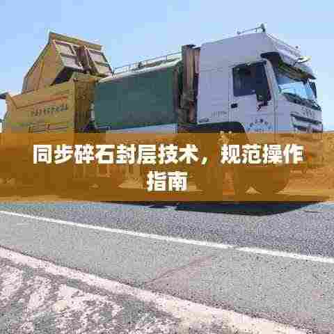 同步碎石封层技术,规范操作指南