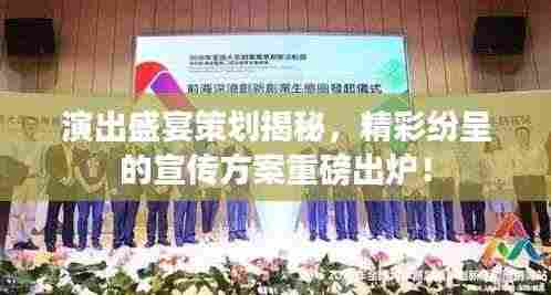 演出盛宴策划揭秘,精彩纷呈的宣传方案重磅出炉!