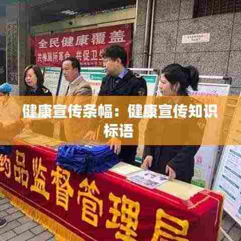 健康宣传条幅:健康宣传知识标语