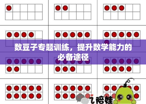 数豆子专题训练，提升数学能力的必备途径