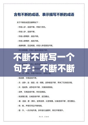 不断不断写一个句子：不断不断造句简单 
