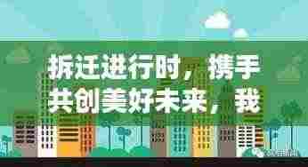 拆迁进行时，携手共创美好未来，我们在行动，让生活更美好！
