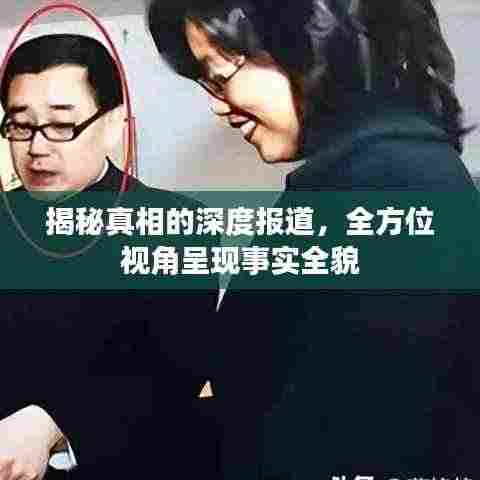 揭秘真相的深度报道,全方位视角呈现事实全貌
