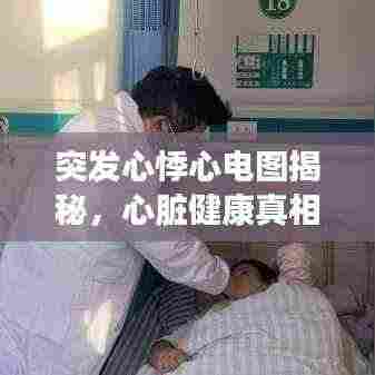突发心悸心电图揭秘，心脏健康真相大揭秘
