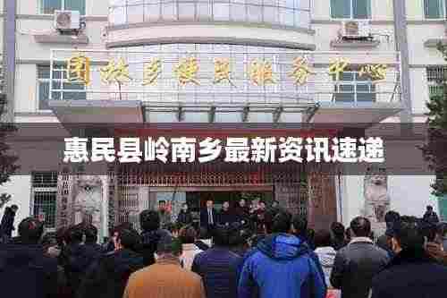 惠民县岭南乡最新资讯速递