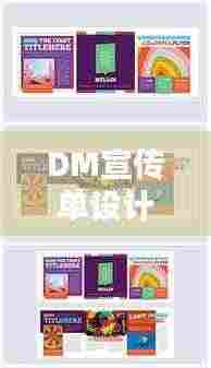 DM宣传单设计,引领品牌宣传潮流新趋势