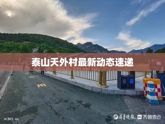 泰山天外村最新动态速递