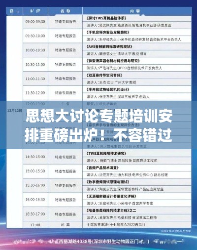 思想大讨论专题培训安排重磅出炉!不容错过的精彩议程!