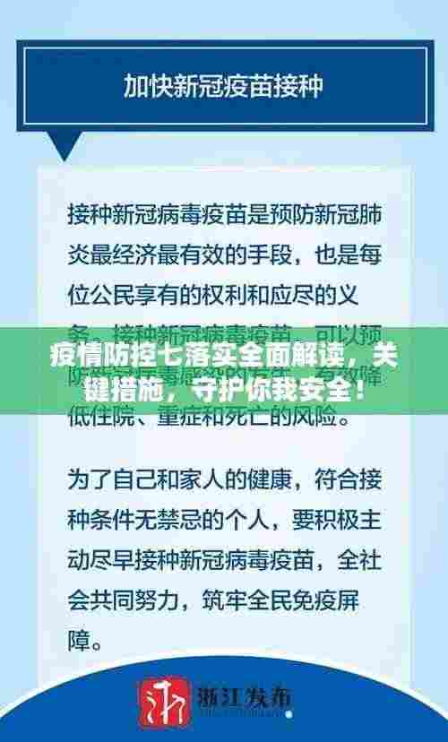 疫情防控七落实全面解读,关键措施,守护你我安全!