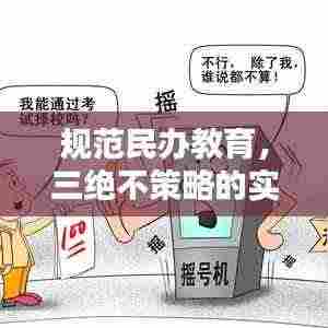 规范民办教育,三绝不策略的实施及其深远影响