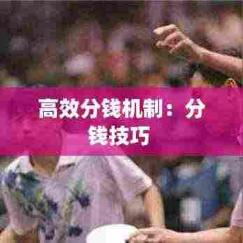 高效分钱机制:分钱技巧