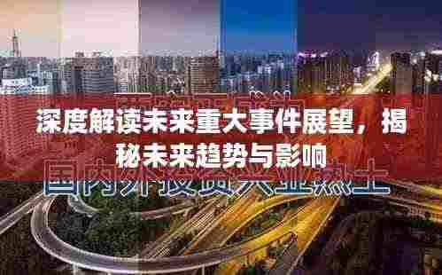 深度解读未来重大事件展望,揭秘未来趋势与影响