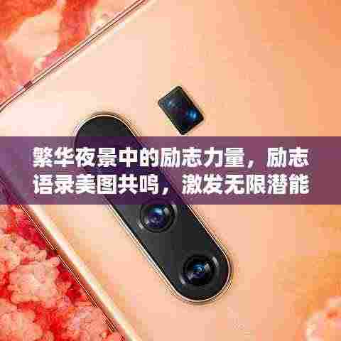 繁华夜景中的励志力量，励志语录美图共鸣，激发无限潜能！