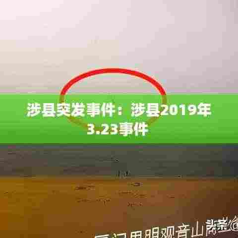 涉县突发事件：涉县2019年3.23事件 