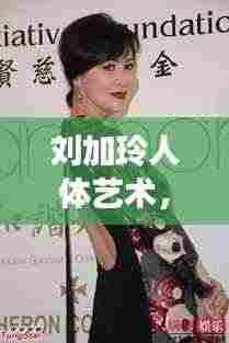 刘加玲人体艺术,探索美的极致境界