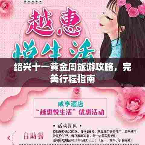 绍兴十一黄金周旅游攻略,完美行程指南