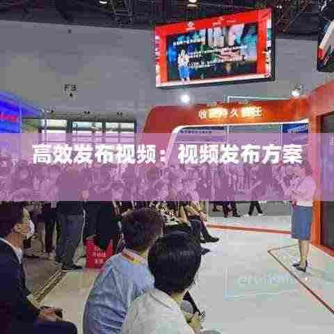 高效发布视频：视频发布方案 