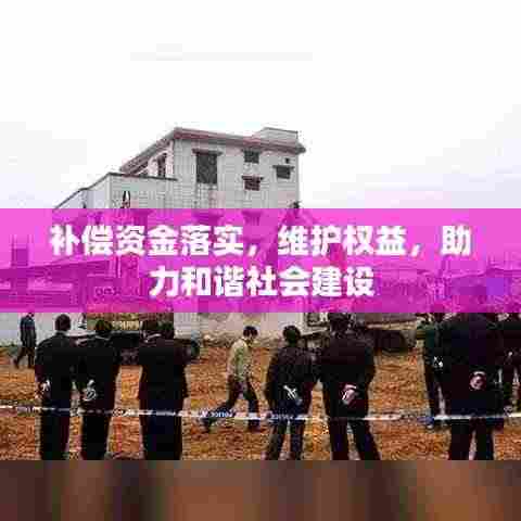 补偿资金落实,维护权益,助力和谐社会建设