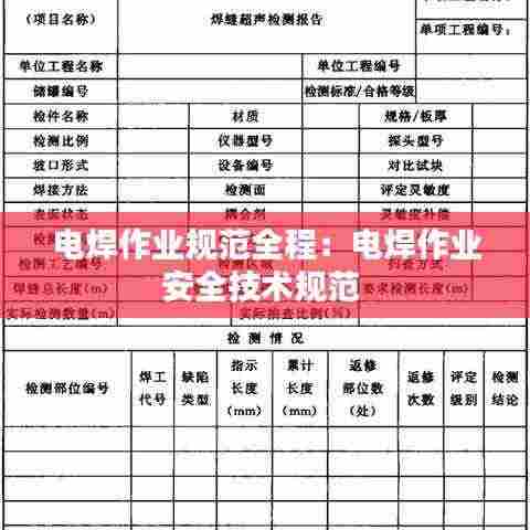 电焊作业规范全程:电焊作业安全技术规范