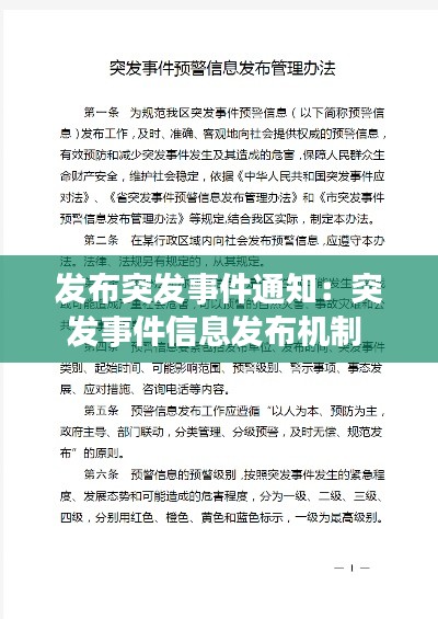 发布突发事件通知:突发事件信息发布机制