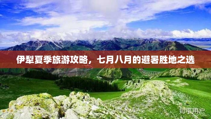 伊犁夏季旅游攻略,七月八月的避暑胜地之选