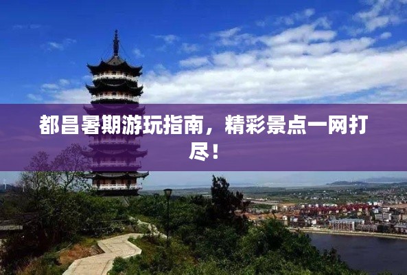 都昌暑期游玩指南，精彩景点一网打尽！