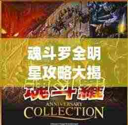 魂斗罗全明星攻略大揭秘，最新详解指南