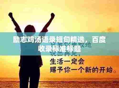 励志鸡汤语录短句精选,百度收录标准标题