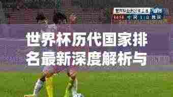 世界杯历代国家排名最新深度解析与对比
