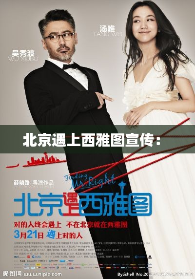 北京遇上西雅图宣传: