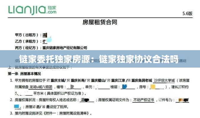 链家委托独家房源：链家独家协议合法吗 