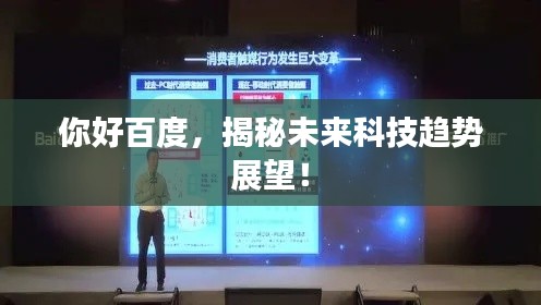 你好百度，揭秘未来科技趋势展望！