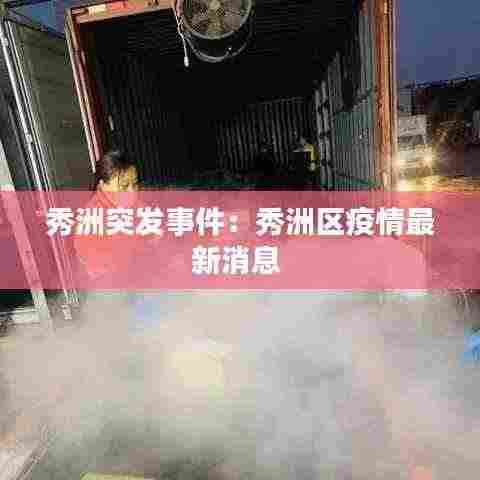秀洲突发事件：秀洲区疫情最新消息 