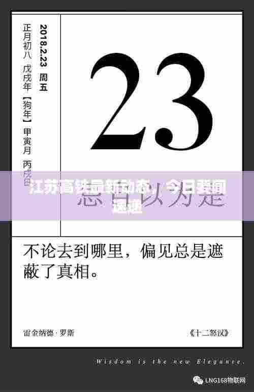 江苏高铁最新动态,今日要闻速递