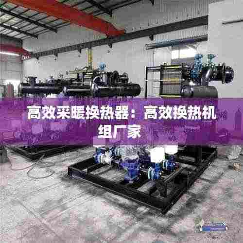 高效采暖换热器：高效换热机组厂家 