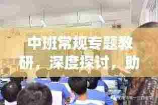 中班常规专题教研,深度探讨,助力幼儿成长!