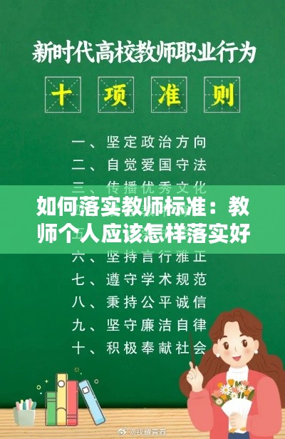 如何落实教师标准:教师个人应该怎样落实好教师行为十项准则