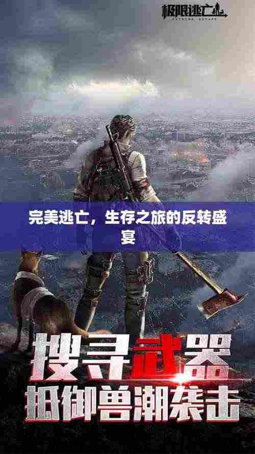 完美逃亡，生存之旅的反转盛宴