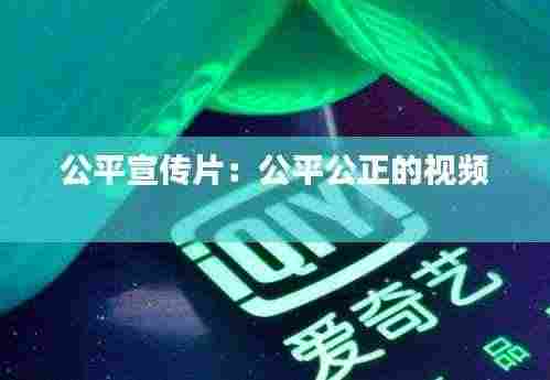 公平宣传片:公平公正的视频