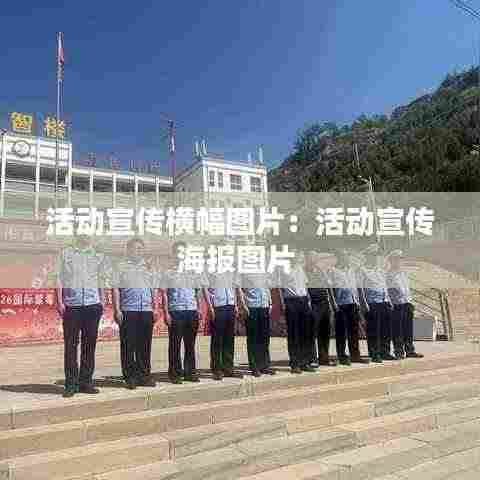 活动宣传横幅图片：活动宣传海报图片 