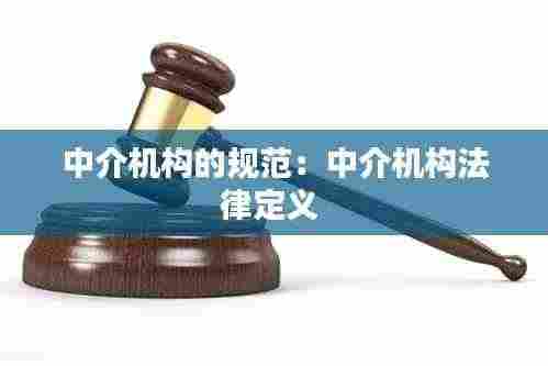 中介机构的规范:中介机构法律定义