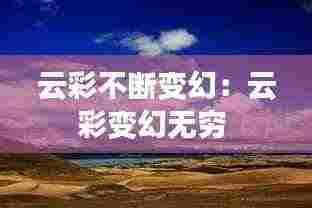 云彩不断变幻:云彩变幻无穷