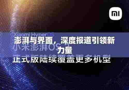 澎湃与界面，深度报道引领新力量