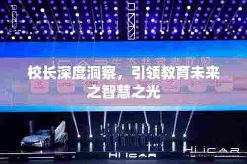 校长深度洞察,引领教育未来之智慧之光