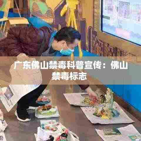 广东佛山禁毒科普宣传:佛山禁毒标志